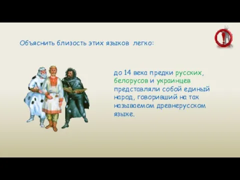 Объяснить близость этих языков легко: до 14 века предки русских,