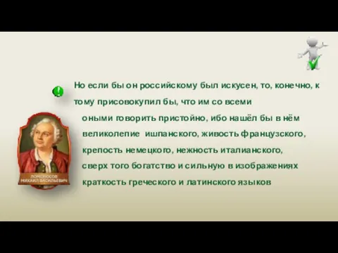 Но если бы он российскому был искусен, то, конечно, к