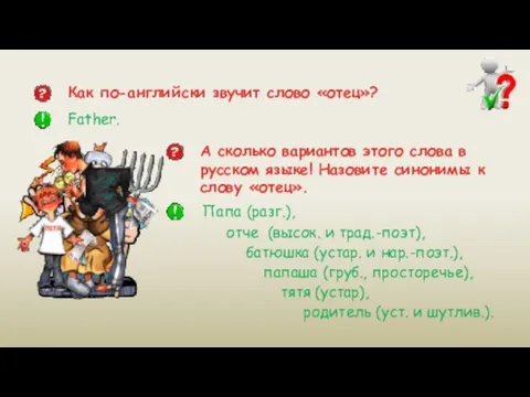 Как по-английски звучит слово «отец»? Father. А сколько вариантов этого