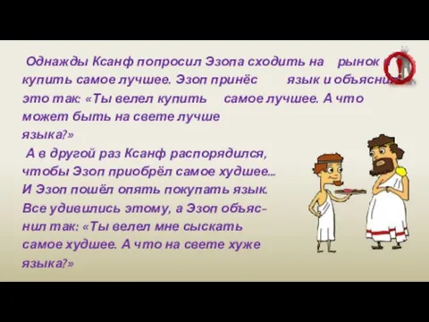 Однажды Ксанф попросил Эзопа сходить на рынок и купить самое