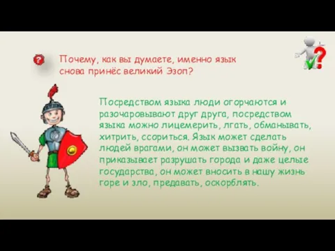 Почему, как вы думаете, именно язык снова принёс великий Эзоп?