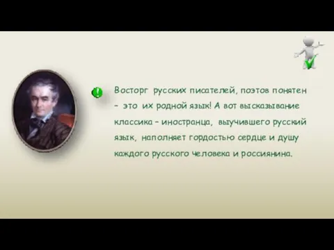 Восторг русских писателей, поэтов понятен – это их родной язык!