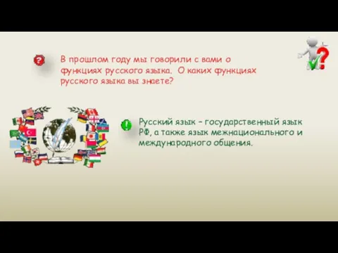 В прошлом году мы говорили с вами о функциях русского