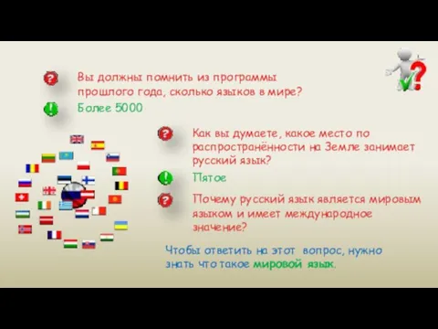 Вы должны помнить из программы прошлого года, сколько языков в