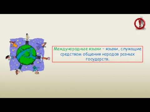 Международные языки – языки, служащие средством общения народов разных государств.