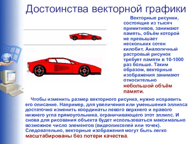 Достоинства векторной графики Векторные рисунки, состоящие из тысяч примитивов, занимают