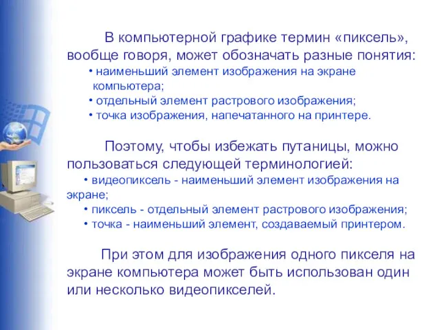 В компьютерной графике термин «пиксель», вообще говоря, может обозначать разные