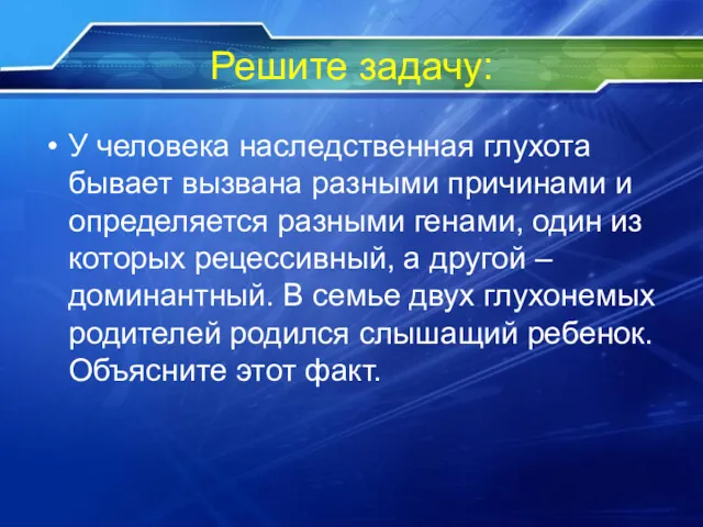 Решите задачу: У человека наследственная глухота бывает вызвана разными причинами