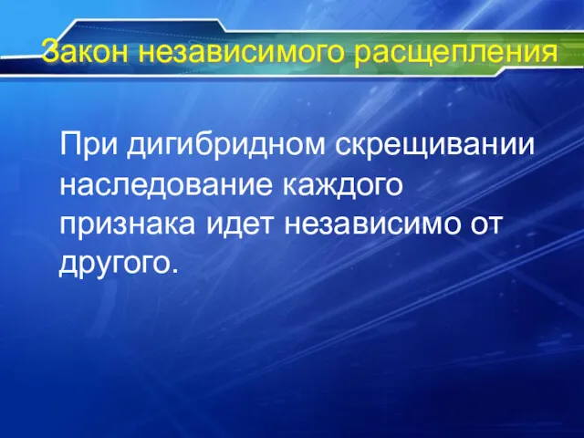 Закон независимого расщепления При дигибридном скрещивании наследование каждого признака идет независимо от другого.