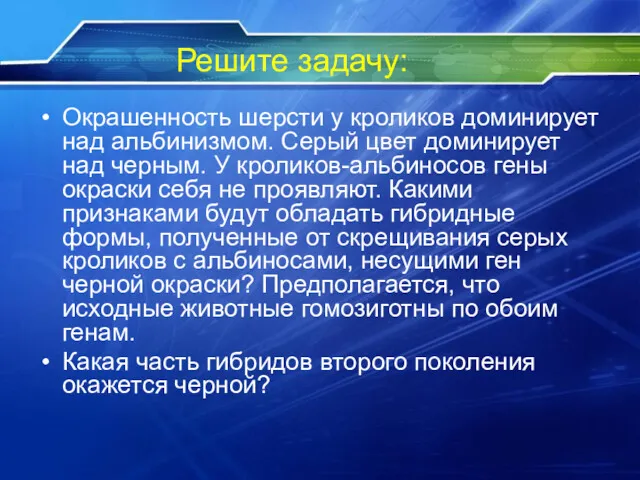 Решите задачу: Окрашенность шерсти у кроликов доминирует над альбинизмом. Серый