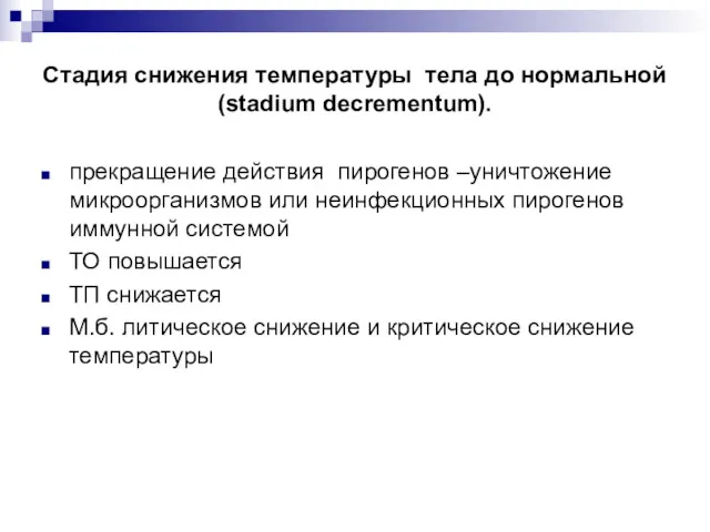Стадия снижения температуры тела до нормальной (stadium decrementum). прекращение действия