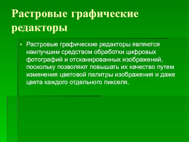 Растровые графические редакторы являются наилучшим средством обработки цифровых фотографий и