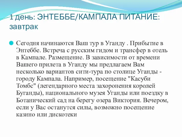 1 день: ЭНТЕББЕ/КАМПАЛА ПИТАНИЕ: завтрак Сегодня начинаются Ваш тур в