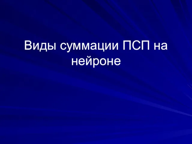 Виды суммации ПСП на нейроне