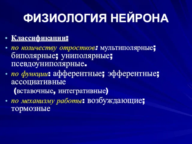 ФИЗИОЛОГИЯ НЕЙРОНА Классификации: по количеству отростков: мультиполярные; биполярные; униполярные; псевдоуниполярные.