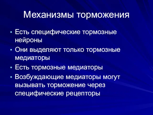 Механизмы торможения Есть специфические тормозные нейроны Они выделяют только тормозные