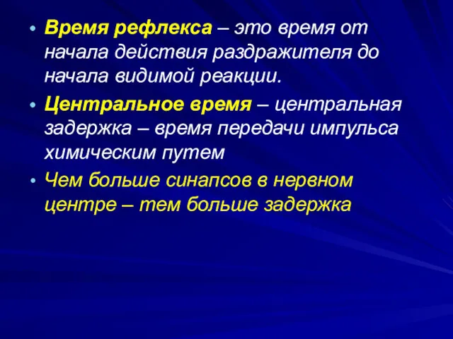 Время рефлекса – это время от начала действия раздражителя до