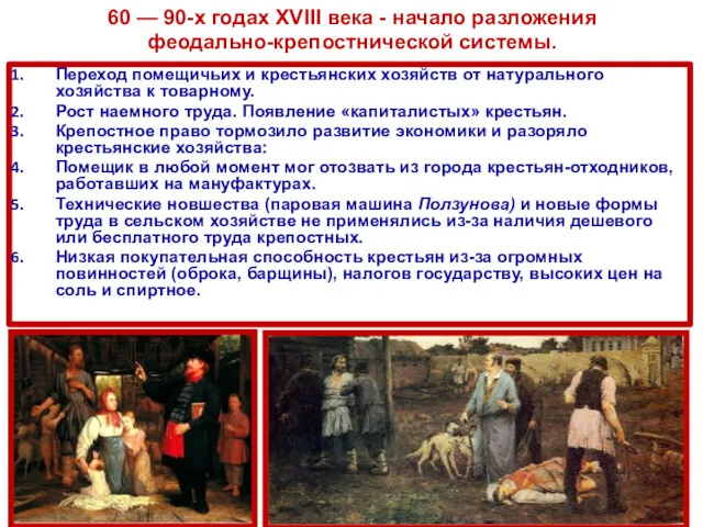 60 — 90-х годах XVIII века - начало разложения феодально-крепостнической