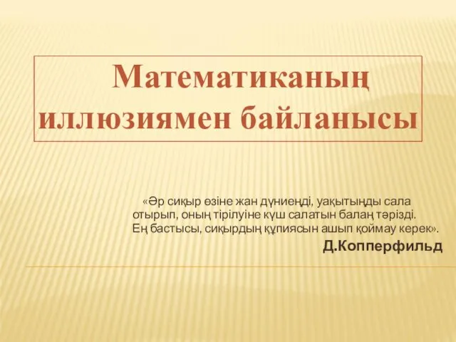 «Әр сиқыр өзіне жан дүниеңді, уақытыңды сала отырып, оның тірілуіне