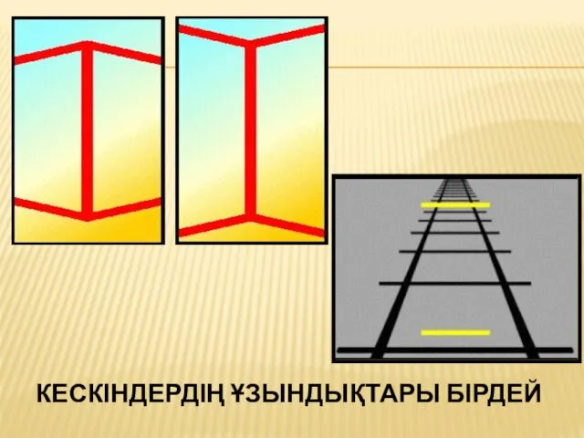 КЕСКІНДЕРДІҢ ҰЗЫНДЫҚТАРЫ БІРДЕЙ