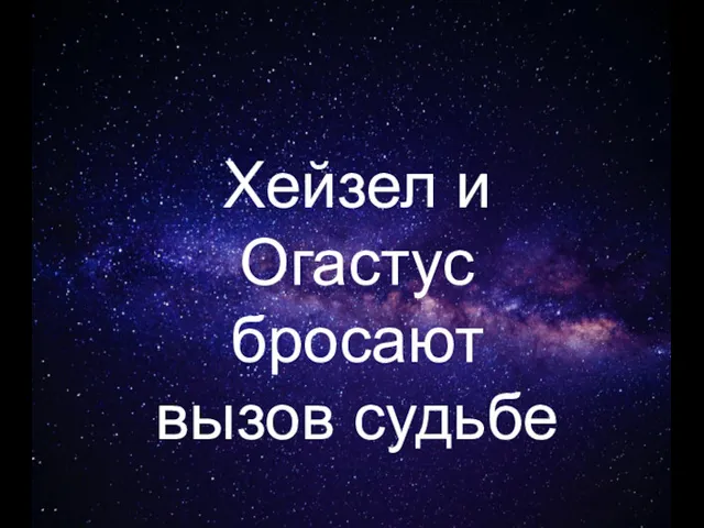 Хейзел и Огастус бросают вызов судьбе