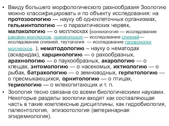 Ввиду большего морфологического разнообразия Зоологию можно классифицировать и по объекту исследования: на протозоологию