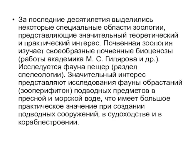 За последние десятилетия выделились некоторые специальные области зоологии, представляющие значительный теоретический и практический