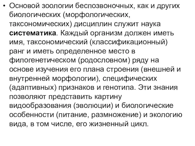 Основой зоологии беспозвоночных, как и других биологических (морфологических, таксономических) дисциплин служит наука систематика.