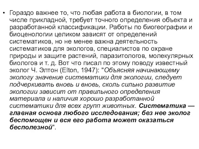 Гораздо важнее то, что любая работа в биологии, в том числе прикладной, требует