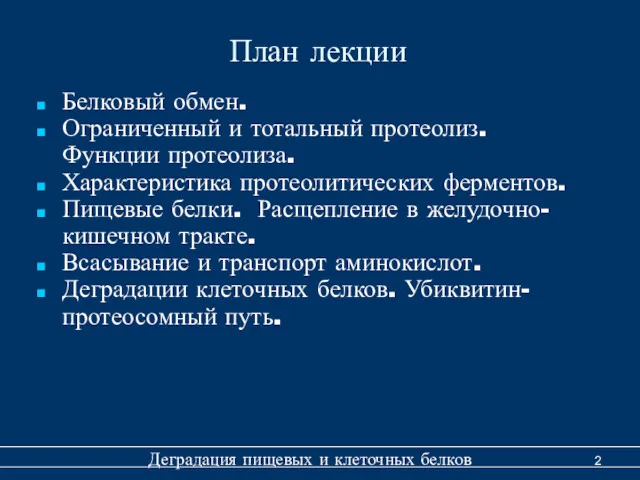 План лекции Белковый обмен. Ограниченный и тотальный протеолиз. Функции протеолиза.