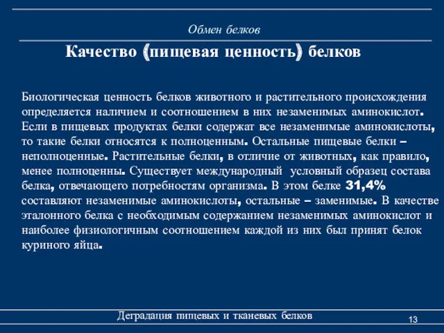 Обмен белков Деградация пищевых и тканевых белков Качество (пищевая ценность)