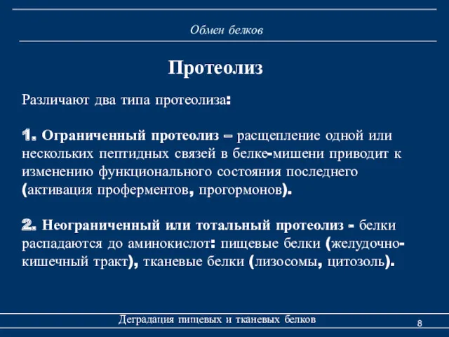 Обмен белков Деградация пищевых и тканевых белков Протеолиз Различают два