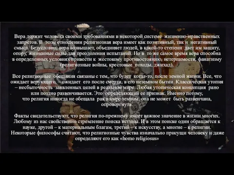 Вера держит человека своими требованиями в некоторой системе жизненно-нравственных запретов.