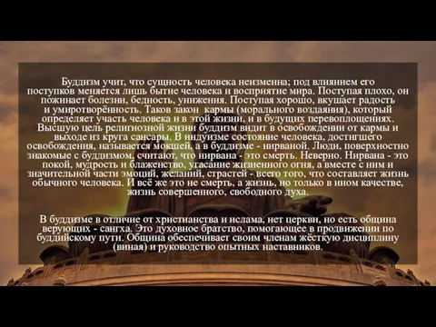 Буддизм учит, что сущность человека неизменна; под влиянием его поступков