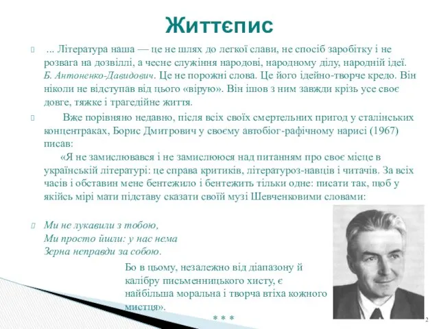 ... Література наша — це не шлях до легкої слави,