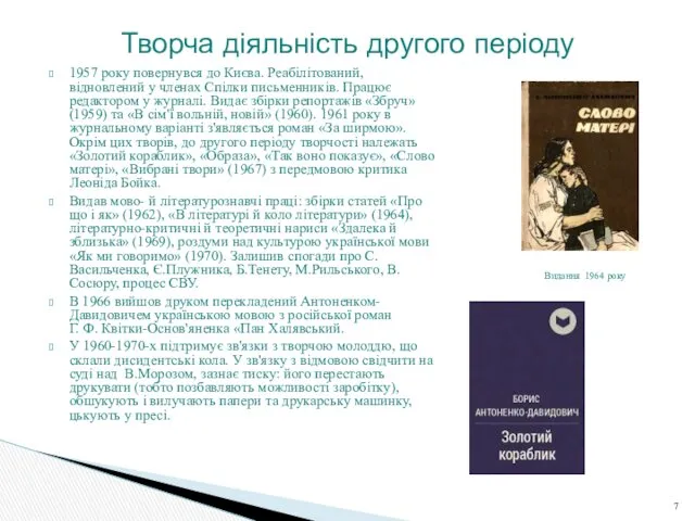 1957 року повернувся до Києва. Реабілітований, відновлений у членах Спілки