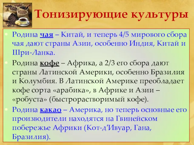 Тонизирующие культуры Родина чая – Китай, и теперь 4/5 мирового