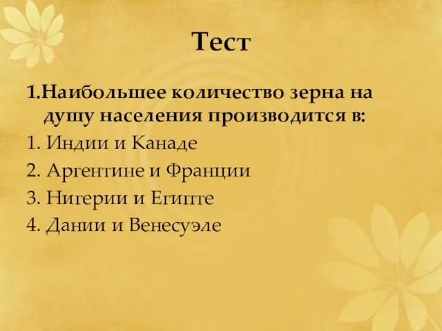 Тест 1.Наибольшее количество зерна на душу населения производится в: 1.