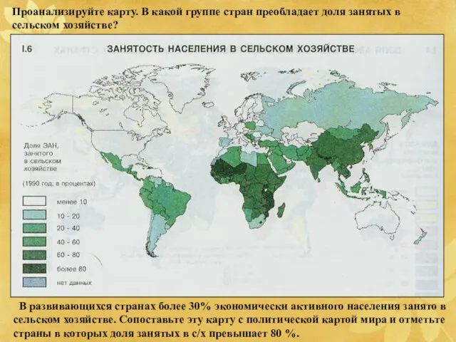 Проанализируйте карту. В какой группе стран преобладает доля занятых в