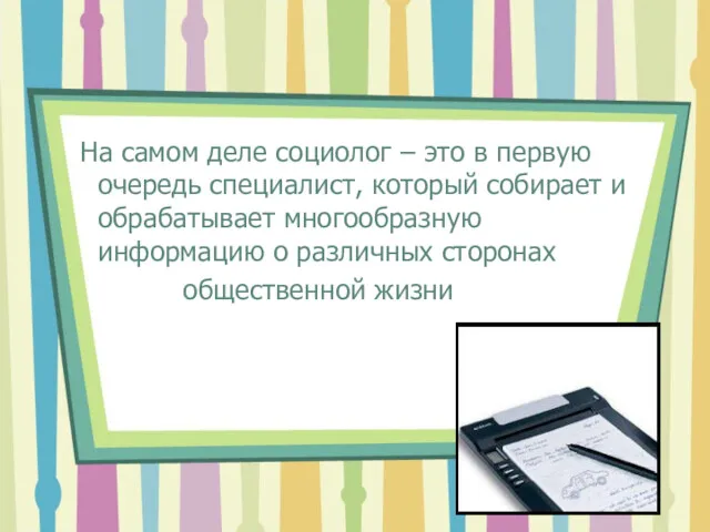 На самом деле социолог – это в первую очередь специалист,