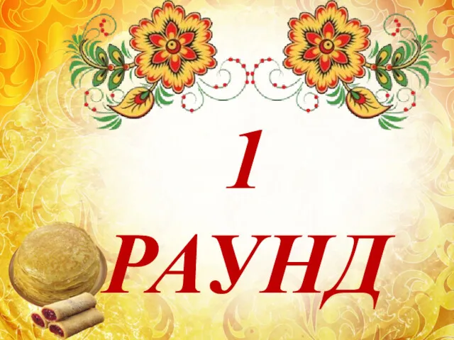 1 РАУНД