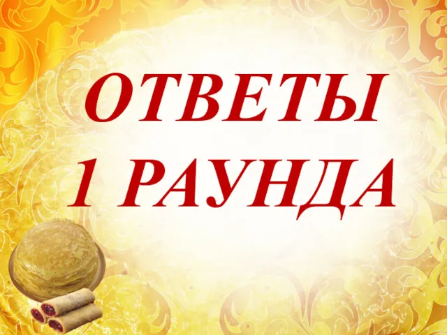 ОТВЕТЫ 1 РАУНДА