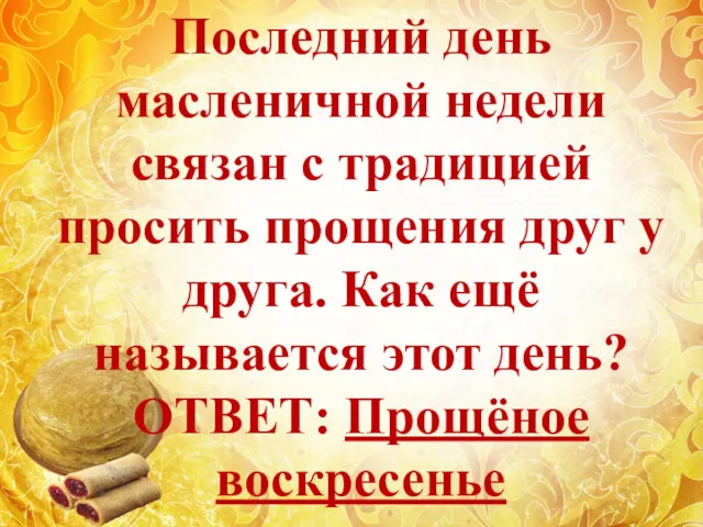 Последний день масленичной недели связан с традицией просить прощения друг