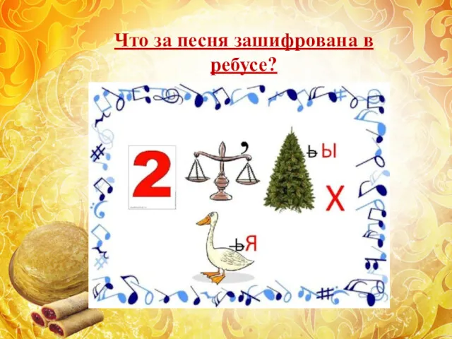 Что за песня зашифрована в ребусе?