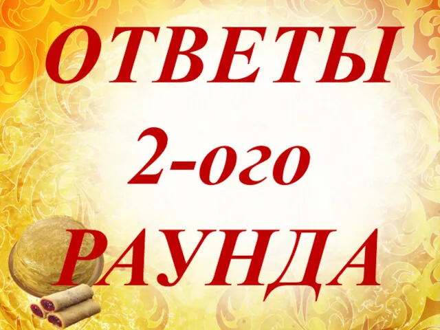 ОТВЕТЫ 2-ого РАУНДА