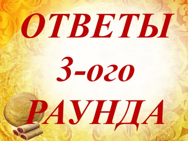 ОТВЕТЫ 3-ого РАУНДА