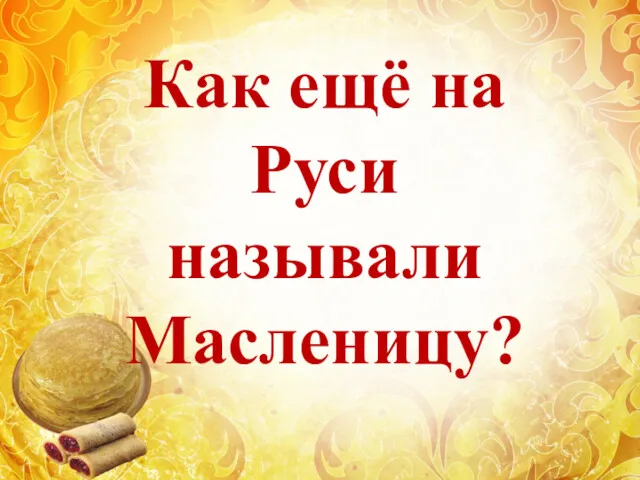 Как ещё на Руси называли Масленицу?