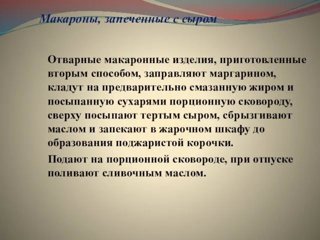 Макароны, запеченные с сыром Отварные макаронные изделия, приготовленные вторым способом,