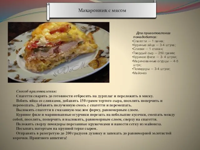 Макаронник с мясом Для приготовления понадобится: Спагетти — 1 пачка;