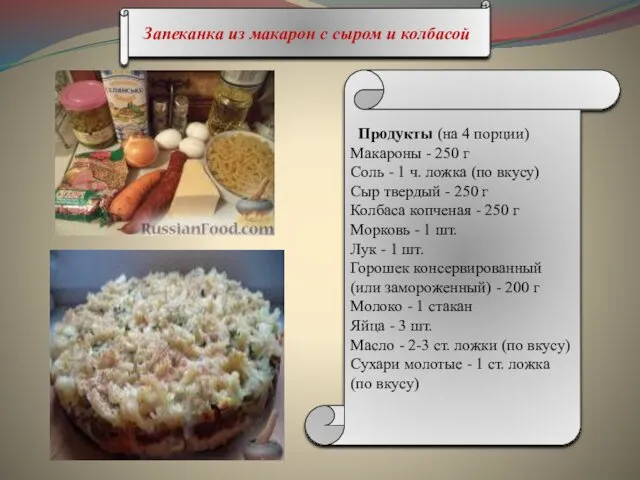 Запеканка из макарон с сыром и колбасой Продукты (на 4